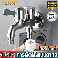 ?เหมาะกับข้อต่อ 99%?PennyHome ก๊อกเครื่องซักผ้า ก๊อกน้ำ 4 ทาง สแตนเลส 304 กันระเบิด ไม่รั่วไหลน้ำ ก็อกสแตนเลส ก๊อกน้ำ ก๊อกน้ำในห้องน้ำ