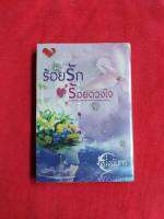 ร้อยรัก ร้อยดวงใจ โดย หนึ่งจันทร์ สนพ .พิมพ์อักษร (ใหม่ มือ 1 สภาพ 100%)