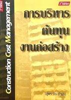 การบริหารต้นทุนงานก่อสร้าง(Construction Cost Management)9786169032243