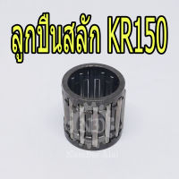 KAWASAKI ลูกปืนสลัก KR150 แท้ศูนย์ (13033-1062) เคอาร์ KR