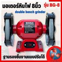 BERALA เครื่องเจียร์ตั้งโต๊ะขนาด 8 นิ้ว (Double bench grinder) BG-8 (มอเตอร์หินไฟ)