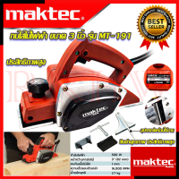 ? MAKTEC Power Planer กบไสไม้ไฟฟ้า ขนาด 3 นิ้ว กบไสไม้ เครื่องรีดไม้ รุ่น MT-191 (งานไต้หวัน AAA) ? การันตีสินค้า ???