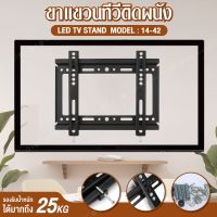 ??โปรพิเศษ TV Stand ขายึดทีวี ขายึดโทรทัศน์ ยึดกำแพง ติดผนัง รุ่น 14-42 ราคาถูก ขาแขวน ขาแขวนทีวี ขาแขวนลำโพง ที่ยึด ที่ยึดทีวี ขาแขวนยึดทีวี