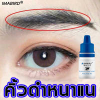 AIMABIRD เชรั่มปลูกคิ้ว 3ml เซรั่มปลูกคิ้ว เซรั่มบำรุงขนตาและคิ้ว ที่ปลูกคิ้ว เซรั่มปลูกขนตา ​ที่ปลูกคิ้ว เชรั่มปลูกคิ้วเซรั่มปลูกหนวด คิ้วหนาเป็นธรรมชา น้ำยาปลูกคิ้ว