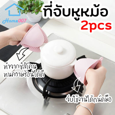 Home007 *1set 2pcs* ที่จับหม้อ ที่จับหูหม้อ ที่จับหม้อกันความร้อน ที่จับหม้อซิลิโคน ซิลิโคนกันความร้อน ถุงมือจับหม้อร้อน Silicone Pot Holder