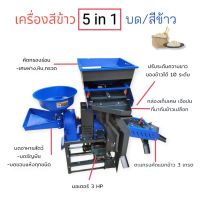 เครื่องสีข้าว5in1 2 หัว ARNOLD ARM501 รุ่น 5 in 1 พร้อมมอเตอร์ 3 แรง (04-0669)