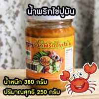 น้ำพริกไข่ปูมัน?เผ็ดน้อย กลมกล่อม สะอาด ถูกหลักอนามัย (น้ำหนัก 380 g) มันปู น้ำพริกมันปู น้ำพริกไข่ปู อ่องมันปู น้ำพริกอร่อย