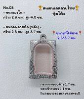 08 ตลับพระ กรอบพระสแตนเลสลายไทยหน้าซุ้ม พระสมเด็จ สมเด็จ ขนาดวงใน 2.8*4.0 ซม.  **ขนาดที่ใส่สวย 2.5*3.7 ซม.***