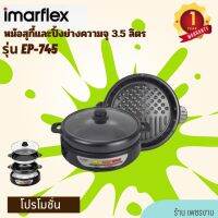 IMARFLEX หม้อสุกี้ และปิ้งย่าง อเนกประสงค์ความจุ 3.5 ลิตร เคลือบ Non-Stick รุ่น EP-745