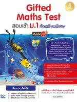 หนังสือ Gifted Maths Test สอบเข้า ม.1 ห้องเรียนพิเศษ มั่นใจเต็ม 100