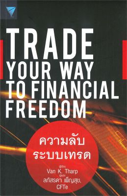 [พร้อมส่ง]หนังสือTrade Your Way to Financial Freedom#การเงิน/การธนาคาร,Van K. Tharp,สนพ.เอฟพี เอดิชั่น