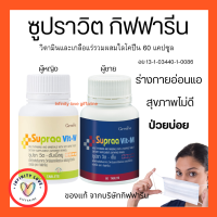 ส่งฟรี วิตามิน และเกลือแร่รวม ซูปราวิต-ดับเบิ้ลยู ซูปราวิต-เอ็ม ผสมไลโคปีน และจมูกถั่วเหลืองชนิดเม็ด กิฟฟารีน