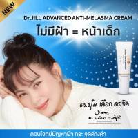 ดร.จิว Dr.JiLL  Advanced Anti-Melasma Cream ครีมลดฝ้า 15ml. NEW!ครีมทาฝ้าบุ๋ม ของแท้