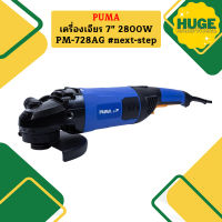 Puma เครื่องเจียร 7" 2800W PM-728AG #next-step