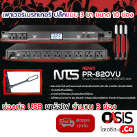 (ส่งทุกวัน) เบรคเกอร์ NTS PR-820VU (ฟรี ไฟ LED 3 อัน) โชว์โวลท์+USB ปลั๊กไฟติดตู้แร็ก เพาเวอร์เบรกเกอร์ ปลั๊กแบบ 3 ขา ขนาด 10 ช่อง