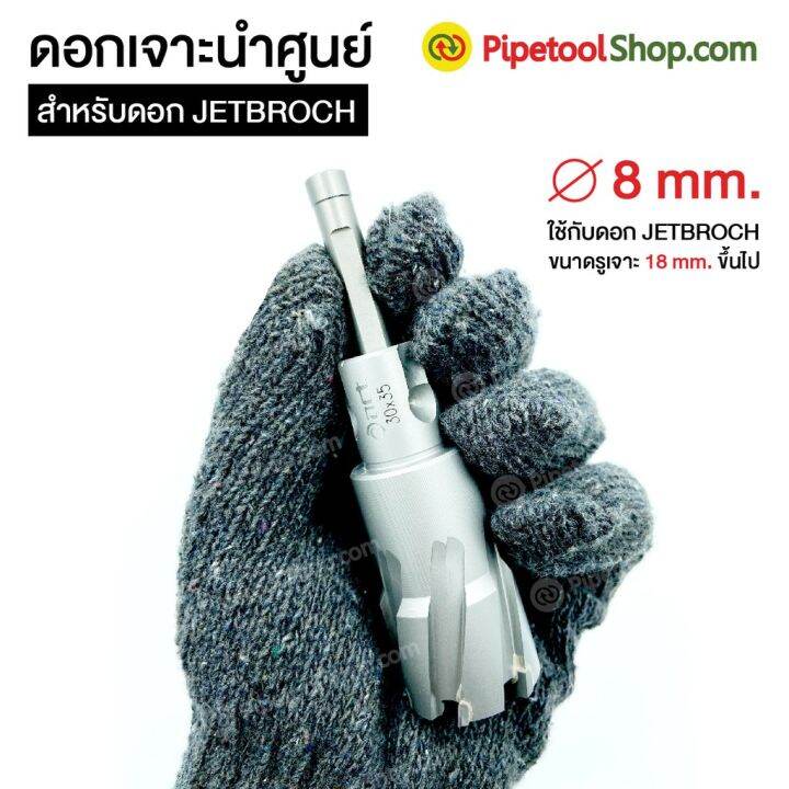 ดอกเจาะนำศูนย์-pilot-pin-ใช้กับดอกเจาะ-jetbroach-ดอกเจาะเจ็ทบอส-รุ่นเจาะลึก-35l-บริการเก็บเงินปลายทาง