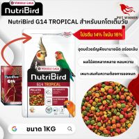 NutriBird G14 tropical อาหารเม็ดสำเร็จรูป นกพาราคทีขนาดใหญ อาหารนก 1kg