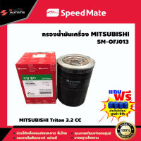 ส่งฟรี ไส้กรองน้ำมันเครื่อง ยี่ห้อ SPEED MATE รุ่น MITSUBISHI Triton 3.2 CC (SM-OFJ013)