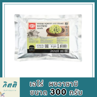 เอโร่ Aro ผงวาซาบิ wasabi powder ขนาด 300 กรัม ถุงใหญ่ จุใจ ส่งไว รหัสสินค้า MUY195191F