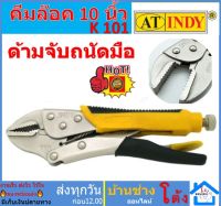 AT INDY คีมล๊อค คีมจับชิ้นงาน ด้ามหุ้มยาง 10 นิ้ว Locking Pliers Soft Handle คีมล๊อค ขนาด10" K101