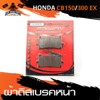 ผ้าเบรคหน้า HONDA CB 150 / 300 EX  เบรค ผ้าเบรค ผ้าเบรคมอไซต์ อะไหล่แต่งรถมอไซค์ อะไหล่มอไซค์ ของแต่งรถ