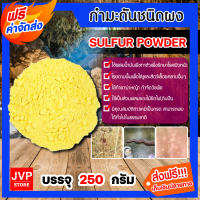 **ส่งฟรี** กำมะถันชนิดผง ถุง 250กรัม ผงกำมะถัน  ซัลเฟอร์ ผงกำมะถัน SULFUR POWDER ผงไล่งู รักษาโรคผิวหนัง สารกำมะถัน ผงไล่แมลง รักษาเกลื้อน