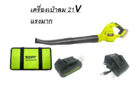 XCORT เครื่องเป่าลม21V รุ่น XDC21-035D  แบต4ah แท่นชาร์จ กระเป๋า ของแท้พร้อมส่ง