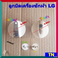 ลูกบิดเครื่องซักผ้า LG เกรดแท้ มี2รุ่น 1.รุ่นใหม่ 2.รุ่นเก่า อะไหล่เครื่องซักผ้า