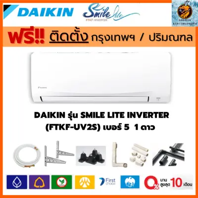 ??ส่งฟรี??แอร์ DAIKIN รุ่น SMILE LITE INVERTER (FTKF-U) เบอร์ 5 1 ดาว NEW 2020 พร้อมกรองฝุ่น PM2.5