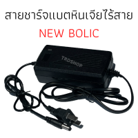 สายชาร์จแบตหินเจียไร้สาย  NEW BOLIC