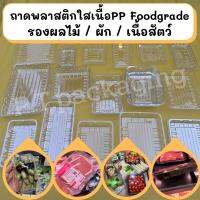 ถาดพลาสติกใส ใส่อาหาร ใส่ผลไม้ ใส่เนื้อสินค้าFood grade มีหลายไซต์