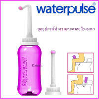 waterpulse อุปกรณ์ทำความสะอาด อวัยวะเพศเด็ก ผู้หญิงตั้งครรภ์ และวัยกลางวัยชรา