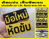 แผ่นแม่เหล็กติดรถยนต์ มือใหม่ หัดขับ ป้ายแม่เหล็ก แผ่นแม่เหล็ก Sticker สติกเกอร์ แม่เหล็ก ป้าย มือใหม่หัดขับ เห็นชัดเจน