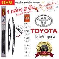 ก้าน+ใบปัดน้ำฝน พร้อมใช้ ก้านเหล็ก ยี่ห้อOEM สำหรับ TOYOTA โตโยต้า ทุกรุ่น =1กล่อง/2ชิ้น