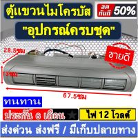 ตู้แอร์ แบบแขวน ไมโครบัส 12V Evaporator Micro Bus 12V สินค้าดี มีคุณภาพ ตู้ไมโครบัส ราคาประหยัด ส่งฟรี !!