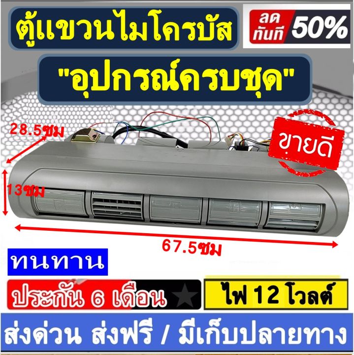 ตู้แอร์-แบบแขวน-ไมโครบัส-12v-evaporator-micro-bus-12v-สินค้าดี-มีคุณภาพ-ตู้ไมโครบัส-ราคาประหยัด-ส่งฟรี