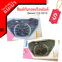 ฟิมล์กันรอยwave110i 2019 ฟิมล์กันรอยเรือนไมล์wave110i (2019) ฟิมล์เรือนไมล์เวฟ110i อะไหล่แต่งรถมอเตอร์ไซค์ ของแต่งเวฟ ของแต่งเวฟ110i มีให้เลือก 2 สี