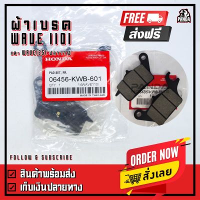 คุ้มสุด ๆ ผ้าเบรค ผ้าดิสเบรคหน้า แท้ สำหรับ Honda รุ่น Wave-110i ปี 11-20 และรุ่น Wave-125i ปี 12-20 ปลาวาฬ ราคาคุ้มค่าที่สุด ปั้ ม เบรค มอ ไซ ค์ ปั้ ม เบรค มอ ไซ ค์ แต่ง เบรค มือ มอ ไซ ค์ ผ้า เบรค มอ ไซ ค์