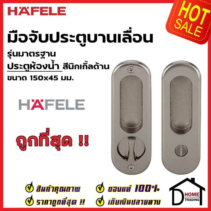 hafele-มือจับบานเลื่อน-พร้อมชุดล๊อค-ประตูห้องน้ำ-499-65-095-สีนิกเกิ้ลด้าน-กุญแจบานเลื่อน-มือจับ-บานเลื่อน-เฮเฟเล่