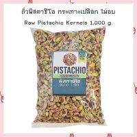 ถั่วพิสตาชิโอ กระเทาะเปลือก ไม่อบ Raw Pistachio Kernels 1,000 g.  จำนวน 1 ถุง HealthyGrains bakery SuperSeeds Beans ธัญพืชเพื่อสุขภาพ