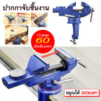 ปากกาจับชิ้นงาน Mini Bench Vise clamp-on หมุนตาราง คีมจับแบบหมุน 50 มม. / 60 มม. ฐานหมุนได้360° เพิ่มคีมจับเหล็ก คีมรองแสง