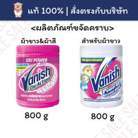 [?ส่งทุกวัน] Vanish แวนิช ผงขจัดคราบ สำหรับผ้าสี และ สำหรับผ้าขาว 800g