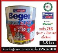 B-3100 BEGER สีรองพื้นปูน สีรองพืนปูนใหม่ สีรองพืนปูนเก่า สีรองพื้นปูนอเนกประสงค์ ขนาด 3.5 ลิตร ทนชื่น 75%