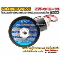 โซลินอยด์วาล์ว 2W-040-10 ระบบไฟ DC12V Solenoid Valve ทองเหลืองแท้ 100% สำหรับท่อ 3/8"