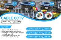 สายต่อกล้องวงจรปิด CCTV Cable ความยาว 15,20,30 เมตร (แบบหัวสำเร็จรูป)