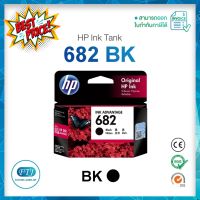 ตลับหมึก HP 682 BK Original Inkjet สีดำ ของแท้ 100% มีรับประกันศูนย์ HP #หมึกปริ้น  #หมึกสี  #หมึกปริ้นเตอร์  #หมึกเครื่องปริ้น hp