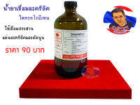 น้ำยาเชื่อมอะครลิค ไดครอโรมีเทน (ขนาด450cc.)