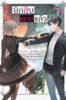 Bundanjai (หนังสือวรรณกรรม) นักสืบตายแล้ว เล่ม 5