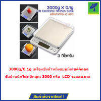 Mastersat  3000g/0.1g  เครื่องชั่งน้ำหนังแบบมีเลขดิจิตอล ขนาดเล็ก  Digital Kitchen Scale