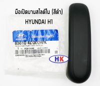 อะไหล่แท้ / มือเปิดบานสไลด์ใน HYUNDAI H1 (สีดำ) ราคาต่อ 1 ชิ้น ซ้าย ขวา ฮุนได เอสวัน เฮดวัน มือเปิด แท้เบิกศูนย์ HKAUTO HK_AUTO HDGN